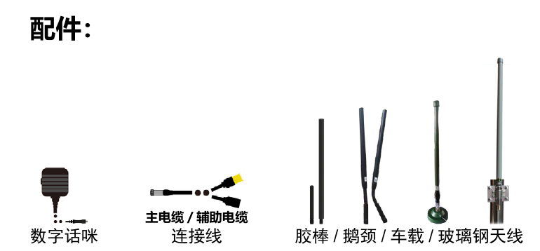 车载 / 室外配件：数字话咪、主电缆、辅助电缆、连接线、胶棒、鹅颈、车载和玻璃钢天线